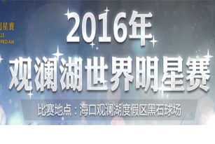 2016观澜湖世界明星赛