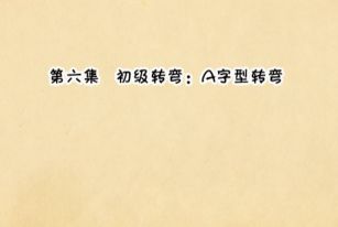 第6集 初级转弯：A字形转弯，最最零基础的轮滑教学